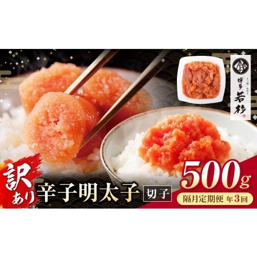 ふるさと納税 魚貝類 福岡県 福智町 Z61-89 博多若杉 切れ子明太子500g 定期便 (隔月・年3回) 明太子 明太 めんたいこ 辛子明太子 卵 海鮮 魚介類 大容量 魚介…