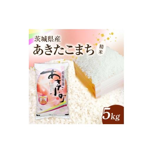 ふるさと納税 米 茨城県 かすみがうら市 令和8年産 新米 あきたこまち 精米 5kg(5kg×1袋) 1775626