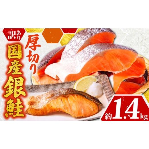 ふるさと納税 魚貝類 鮭 千葉県 銚子市 訳あり 厚切 国産銀鮭 切り身 約1.4kg 国産 鮭 さけ しゃけ サーモン 冷凍 銀鮭 国内産 切身 大容量 小分け おかず 弁…