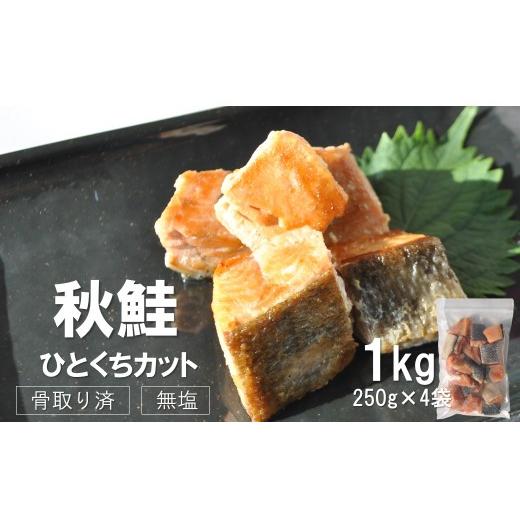 ふるさと納税 魚貝類 鮭 北海道 北見市 [14営業日以内に発送] 骨取り済・無塩 北海道オホーツク海産 秋鮭ひとくちカット切身 1kg ( 鮭 しゃけ シャケ 秋鮭 …