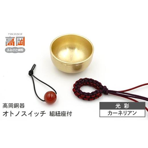 ふるさと納税 仏具・神具 富山県 高岡市 高岡銅器 オトノスイッチ組紐座付 光彩 カーネリアン おりん 天然石 銅合金 富山県 高岡 FAD-2095 天然石:カーネリ…