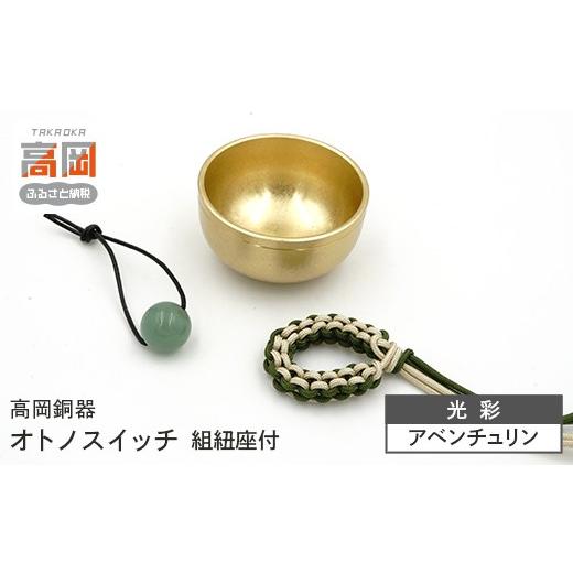 ふるさと納税 仏具・神具 富山県 高岡市 高岡銅器 オトノスイッチ組紐座付 光彩 アベンチュリン おりん 天然石 銅合金 富山県 高岡 FAD-2096 天然石:アベン…