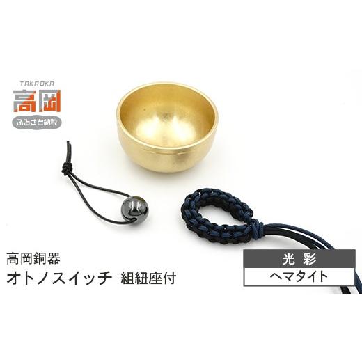 ふるさと納税 仏具・神具 富山県 高岡市 高岡銅器 オトノスイッチ組紐座付 光彩 ヘマタイト おりん 天然石 銅合金 富山県 高岡 FAD-2097 天然石:ヘマタイト…