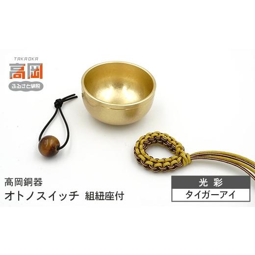 ふるさと納税 仏具・神具 富山県 高岡市 高岡銅器 オトノスイッチ組紐座付 光彩 タイガーアイ おりん 天然石 銅合金 富山県 高岡 FAD-2098 天然石:タイガー…