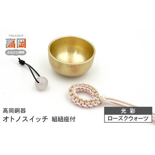 ふるさと納税 仏具・神具 富山県 高岡市 高岡銅器 オトノスイッチ組紐座付 光彩 ローズクオーツ おりん 天然石 銅合金 富山県 高岡 FAD-2099 天然石:ローズ…