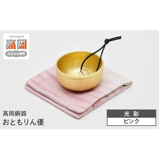 ふるさと納税 仏具・神具 富山県 高岡市 高岡銅器 おともりん優 光彩ピンク おりん 久乗おりん 携帯 富山県 高岡 FAD-2105 カラー:光彩ピンク