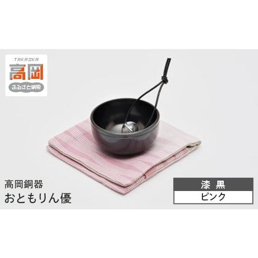 ふるさと納税 仏具・神具 富山県 高岡市 高岡銅器 おともりん優 漆黒ピンク おりん 久乗おりん 携帯 富山県 高岡 FAD-2107 カラー:漆黒ピンク