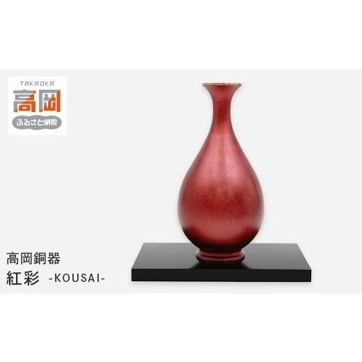 ふるさと納税 雑貨・日用品 富山県 高岡市 高岡銅器 紅彩 KOUSAI(台付) 花瓶 かびん 花立 花器 富山県 高岡 FAD-2109 紅彩 KOUSAI