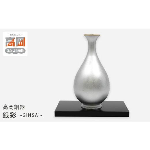 ふるさと納税 雑貨・日用品 富山県 高岡市 高岡銅器 銀彩 GINSAI(台付) 花瓶 かびん 花立 花器 富山県 高岡 FAD-2110 銀彩 GINSAI