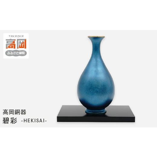 ふるさと納税 雑貨・日用品 富山県 高岡市 高岡銅器 碧彩 HEKISAI(台付) 花瓶 かびん 花立 花器 富山県 高岡 FAD-2111 碧彩 HEKISAI