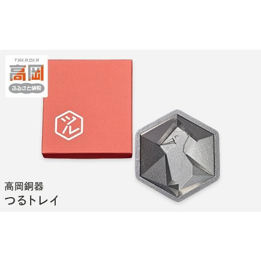 ふるさと納税 食器・グラス 富山県 高岡市 高岡銅器 つるトレイ 鶴 ツル 小物入れ トレイ ケース 置物 置き物 オブジェ 飾り 雑貨 インテリア マリン 海 ビー…