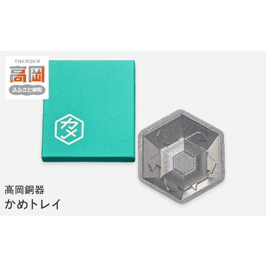 ふるさと納税 食器・グラス 富山県 高岡市 高岡銅器 かめトレイ 亀 カメ 小物入れ トレイ ケース 置物 置き物 オブジェ 飾り 雑貨 インテリア マリン 海 ビー…