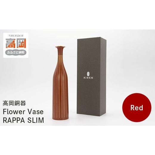 ふるさと納税 雑貨・日用品 富山県 高岡市 高岡銅器 Flower Vase RAPPA SLIM(Red) モダン おしゃれ 花瓶 かびん 花立 花器 富山県 高岡 FAD-2129 カラー:Red