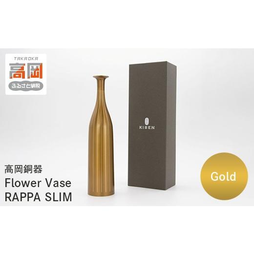 ふるさと納税 雑貨・日用品 富山県 高岡市 高岡銅器 Flower Vase RAPPA SLIM(Gold) モダン おしゃれ 花瓶 かびん 花立 花器 富山県 高岡 FAD-2130 カラー:Go…