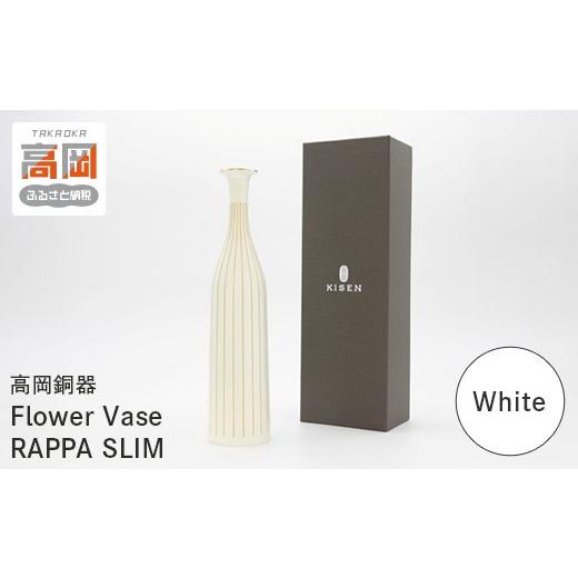 ふるさと納税 雑貨・日用品 富山県 高岡市 高岡銅器 Flower Vase RAPPA SLIM(White) モダン おしゃれ 花瓶 かびん 花立 花器 富山県 高岡 FAD-2131 カラー:W…