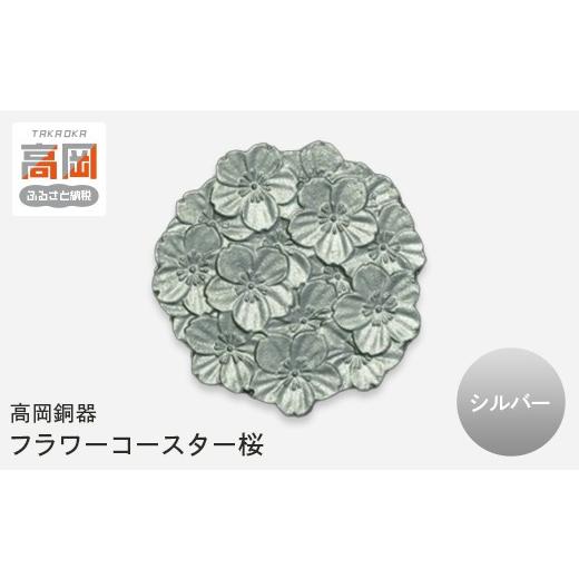 ふるさと納税 雑貨・日用品 富山県 高岡市 高岡銅器 フラワーコースター桜 シルバー モダン おしゃれ 金属 アルミ 伝統工芸 富山県 高岡 FAD-2142 シルバー