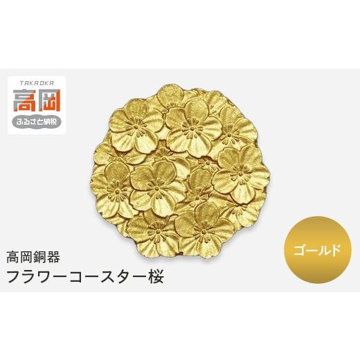 ふるさと納税 雑貨・日用品 富山県 高岡市 高岡銅器 フラワーコースター桜 ゴールド モダン おしゃれ 金属 アルミ 伝統工芸 富山県 高岡 FAD-2141 ゴールド