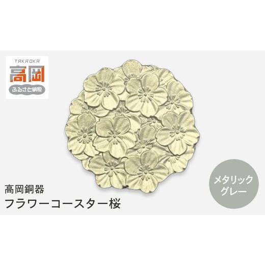 ふるさと納税 雑貨・日用品 富山県 高岡市 高岡銅器 フラワーコースター桜 メタリックグレー モダン おしゃれ 金属 アルミ 伝統工芸 富山県 高岡 FAD-2143 メ…