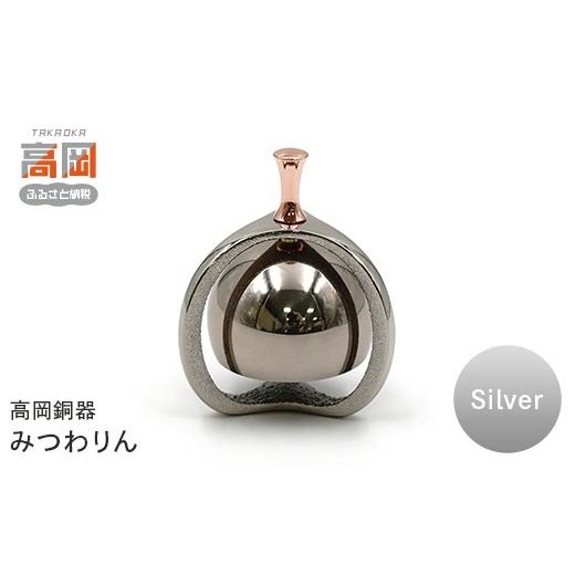 ふるさと納税 仏具・神具 富山県 高岡市 高岡銅器 みつわりん シルバー モダン おしゃれ かわいい おりん 現代仏具 鳴物仏具 富山県 高岡 FAD-2150 シルバー