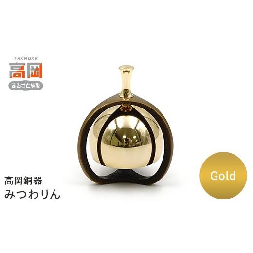 ふるさと納税 仏具・神具 富山県 高岡市 高岡銅器 みつわりん ゴールド モダン おしゃれ かわいい おりん 現代仏具 鳴物仏具 富山県 高岡 FAD-2151 ゴールド