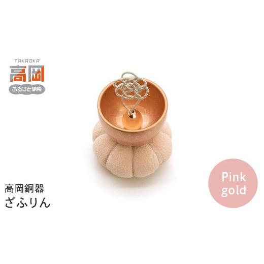 ふるさと納税 雑貨・日用品 富山県 高岡市 高岡銅器 ざふりん(Pink gold) モダン おしゃれ かわいい おりん 現代仏具 鳴物仏具 富山県 高岡 FAD-2126 Pink …