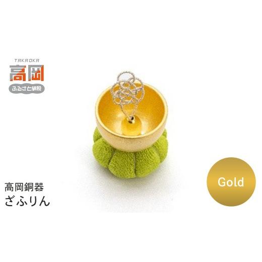 ふるさと納税 雑貨・日用品 富山県 高岡市 高岡銅器 ざふりん(Gold) モダン おしゃれ かわいい おりん 現代仏具 鳴物仏具 富山県 高岡 FAD-2127 Gold