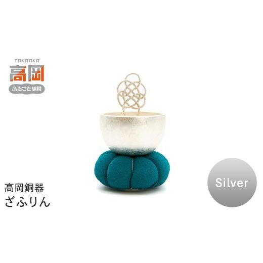 ふるさと納税 雑貨・日用品 富山県 高岡市 高岡銅器 ざふりん(Silver) モダン おしゃれ かわいい おりん 現代仏具 鳴物仏具 富山県 高岡 FAD-2128 Silver