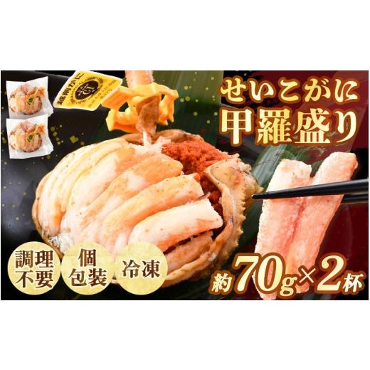 ふるさと納税 カニ ずわいガニ 福井県 あわら市 先行予約 せいこがに甲羅盛り 約70g×2杯 / 期間限定 冷凍 蟹 カニ 解禁 便利 身出し 小分け ビール おつま…