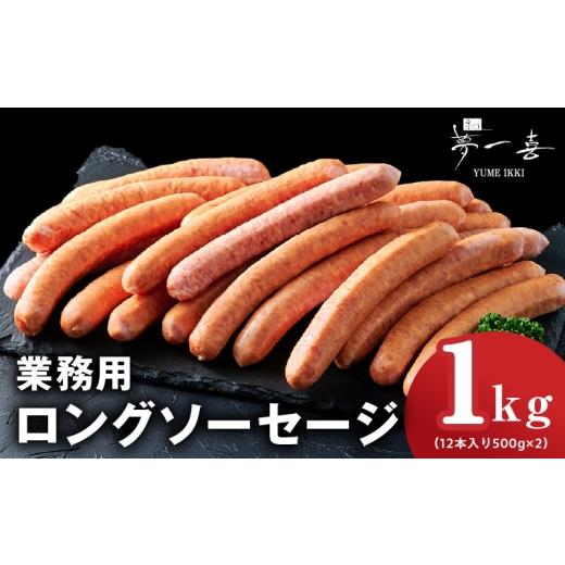 ふるさと納税 肉 ソーセージ 大阪府 泉佐野市 業務用ソーセージ 1kg ロングウインナー 惣菜 おかず 弁当 おつまみ 朝食 BBQ