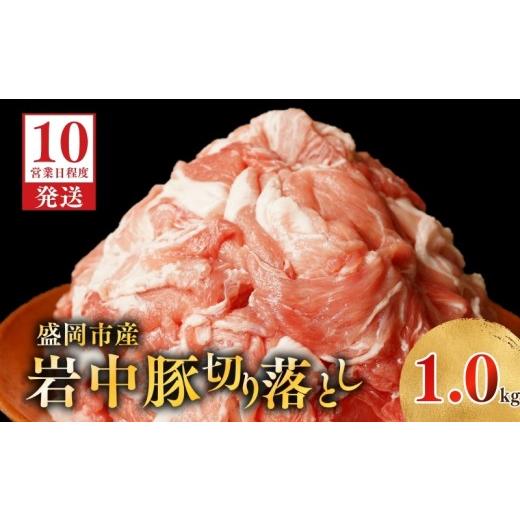 ふるさと納税 豚肉 岩手県 盛岡市 岩中豚 切り落とし 1kg 日本の銘柄豚 食肉市場銘柄豚協会指定第一号 小分け 真空 国産 盛岡市産 国産豚 岩中 岩中ポーク 肉 …