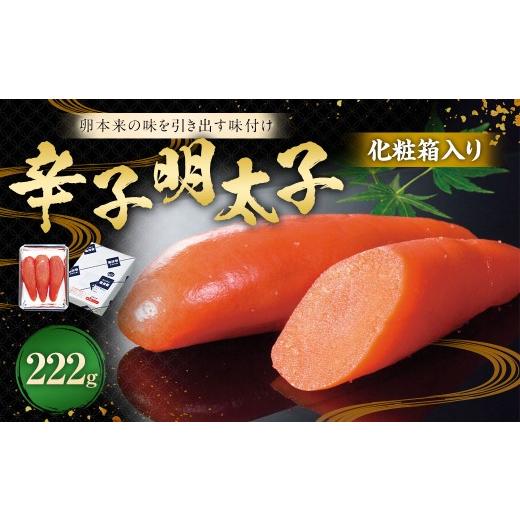 ふるさと納税 魚貝類 明太子 福岡県 太宰府市 化粧箱入り 辛子明太子 222g 112006 / 明太子 化粧箱 魚卵 海鮮 海の幸 九州 福岡県 太宰府市 冷蔵