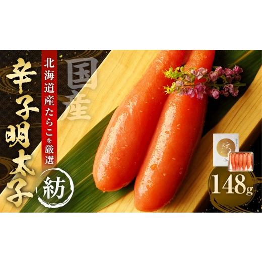 ふるさと納税 魚貝類 明太子 福岡県 太宰府市 国産 辛子明太子 「紡」 148g 112004 / 明太子 魚卵 海鮮 海の幸 九州 福岡県 太宰府市 冷蔵