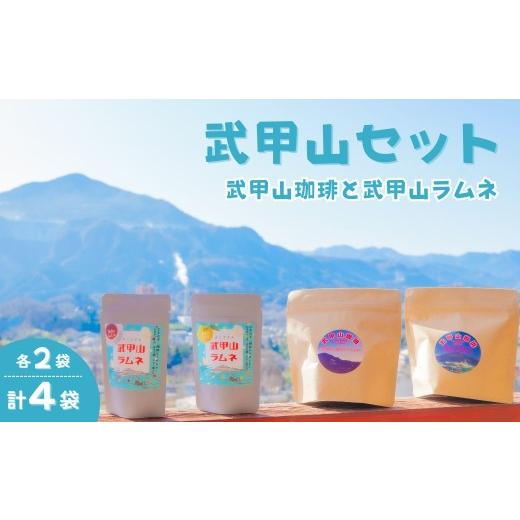 ふるさと納税 コーヒー コーヒー豆 埼玉県 横瀬町 武甲山セット(武甲山珈琲・武甲山ラムネ 各2袋) | コーヒー 珈琲 自家焙煎珈琲 武甲山 ラムネ たいみつや…