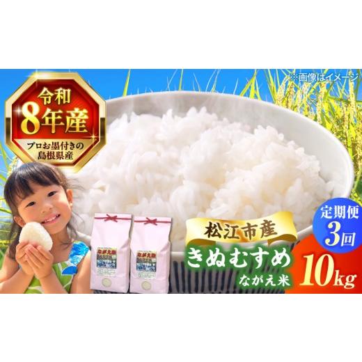 ふるさと納税 米 きぬむすめ 島根県 松江市 新米 先行予約 3回定期便 令和8年産 島根県産 きぬむすめ 10kg | 定期便 3ヶ月 定期 米 お米 白米 新米 きぬむす…