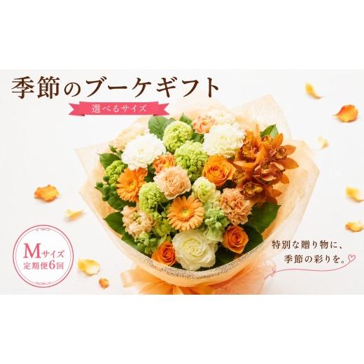 ふるさと納税 花・苗木 花束 茨城県 筑西市 定期便 ブーケ 季節 定期便 6回 M サイズ おまかせ 四季 半年 | 旬 時期 母の日 父の日 敬老の日 お盆 ギフト 贈…