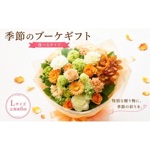 ふるさと納税 雑貨・日用品 花 茨城県 筑西市 定期便 ブーケ 季節 定期便 6回 Lサイズ おまかせ 四季 半年 | 旬 時期 母の日 父の日 敬老の日 お盆 ギフト 贈…