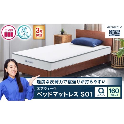 ふるさと納税 タオル・寝具 滋賀県 長浜市 エアウィーヴ ベッドマットレスS01 クイーン (お客様組立) 滋賀県長浜市/株式会社エアウィーヴ