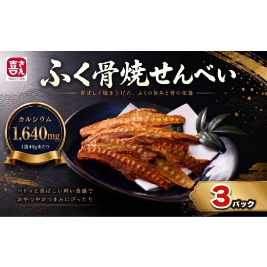 ふるさと納税 菓子 煎餅 山口県 下関市 ふく骨焼せんべい 3パック 3パック