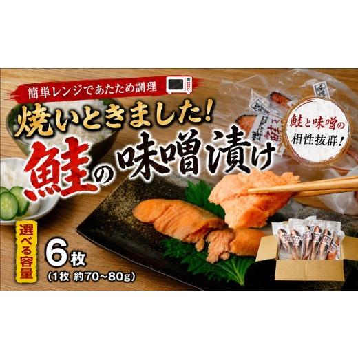 ふるさと納税 漬魚(味噌・粕等) 味噌漬け 山口県 宇部市 鮭 簡単レンジであたため調理 焼いときました 鮭の味噌漬け 6枚入り 鮭 サケ さけ 銀鮭 銀さけ 銀サ…
