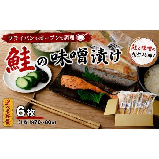 ふるさと納税 漬魚(味噌・粕等) 味噌漬け 山口県 宇部市 鮭 選べる容量 6枚 鮭の味噌漬け 鮭 サケ さけ 銀鮭 銀さけ 銀サケ 味噌漬け 味噌 簡単 ホイル焼き …