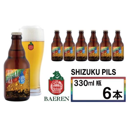 ふるさと納税 ビール 地ビール 岩手県 雫石町 2026年 10月下旬発送開始 ベアレンビール ふるさと納税限定 SHIZUKU PILS 330ml 6本 / 岩手県産 ホップ 使用 …