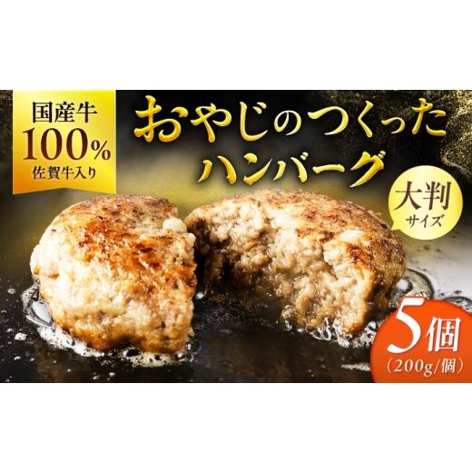 ふるさと納税 牛肉 ハンバーグ 佐賀県 吉野ヶ里町 おやじのつくったハンバーグ 200g×5個 佐賀牛 ハンバーグ 吉野ヶ里町 / 雄勝