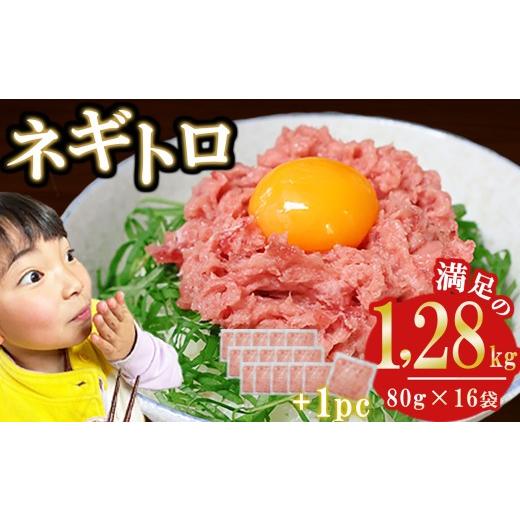 ふるさと納税 マグロ 三重県 尾鷲市 ネギトロ (まぐろたたき) 1,28kg (80g ×16袋) セット小分け 天然まぐろ ネギトロ ねぎとろ ネギトロ丼 手巻き…