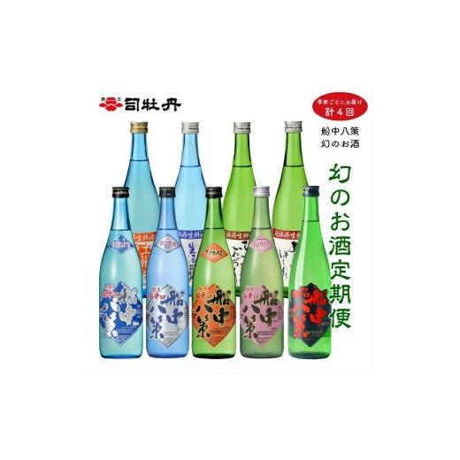 ふるさと納税 日本酒 純米酒 高知県 佐川町 季節の『船中八策』定期便(年4回) 司牡丹酒造 旬の時期にお届け 720ml(4合)×計9本 日本名門酒会 日本酒 幻の…