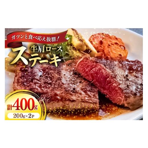 ふるさと納税 牛肉 ロース 愛知県 江南市 牛肉 牛肩ロース ステーキ 200g 2パック 計400g ??ユーエイエム 愛知県 江南市 ko23btu600027 肉 お肉 ロース 肩ロー…