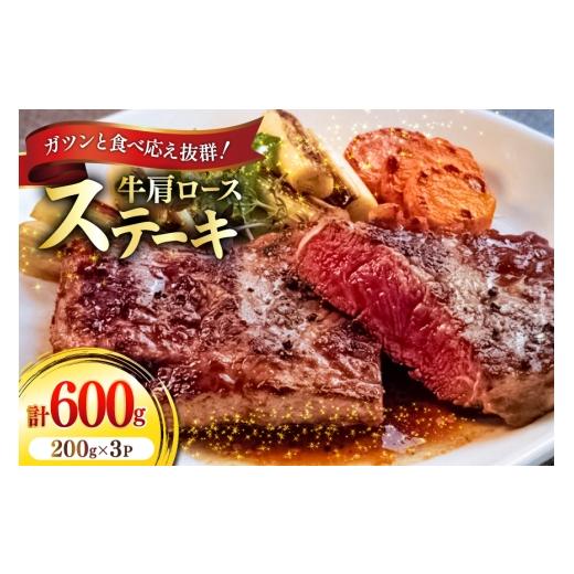 ふるさと納税 牛肉 ロース 愛知県 江南市 牛肉 牛肩ロース ステーキ 200g 3パック 計600g ??ユーエイエム 愛知県 江南市 ko23btu600026 肉 お肉 ロース 肩ロー…
