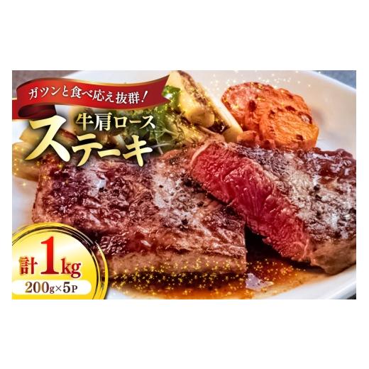 ふるさと納税 牛肉 ロース 愛知県 江南市 牛肉 牛肩ロース ステーキ 200g 5パック 計1kg ユーエイエム 愛知県 江南市 ko23btu600025 肉 お肉 ロース 肩ロース …