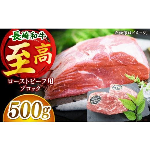 ふるさと納税 牛肉 長崎県 小値賀町 肉の旨味がギュギュっと 長崎和牛 ローストビーフ 用 ブロック 約500g 黒牛