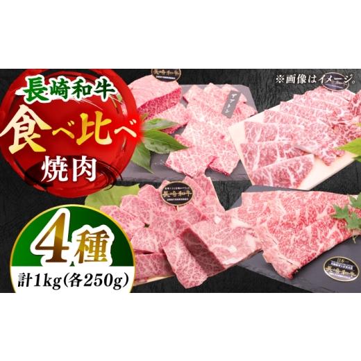 ふるさと納税 牛肉 焼肉・バーベキュー 長崎県 小値賀町 長崎和牛 焼肉4種の食べ比べセット 計1.0kg 黒牛