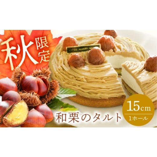 ふるさと納税 ケーキ・カステラ タルト 岐阜県 多治見市 秋限定 和栗のタルト 1ホール 15cm / 栗 くり タルト モンブラン スイーツ ケーキ 秋 自家製 冷凍 …